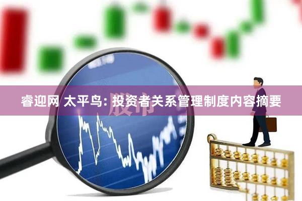 睿迎网 太平鸟: 投资者关系管理制度内容摘要