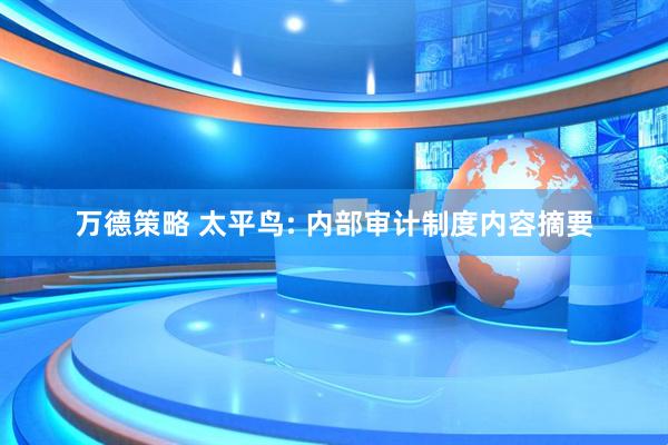 万德策略 太平鸟: 内部审计制度内容摘要