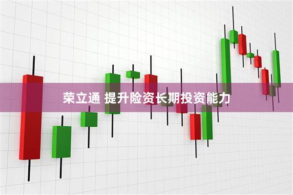 荣立通 提升险资长期投资能力