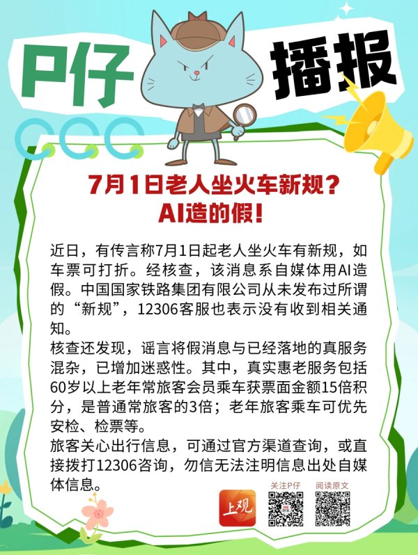 思考资本 7月1日老人坐火车新规？AI造的假！