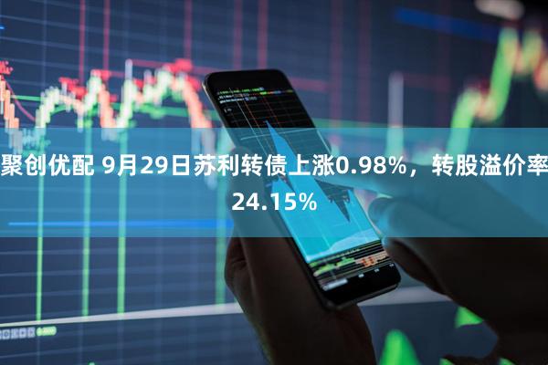聚创优配 9月29日苏利转债上涨0.98%，转股溢价率24.15%
