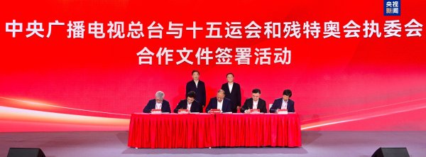 恒瑞易配 总台与十五运会和残特奥会执委会达成合作，广汽集团加入总台“品牌强国工程”