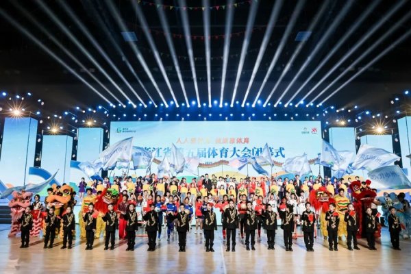 迎客松配资 山海共舞，全民共享 ——浙江省第五届体育大会圆满落幕